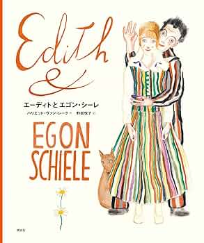 エーゴン・シーレ―日記と手紙 エーゴン・シーレ―日記と手紙』｜感想・レビュー - 読書メーター